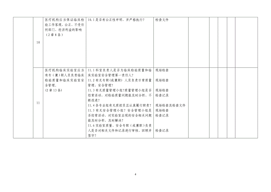 卫生部三甲创建标准精品文档_第4页