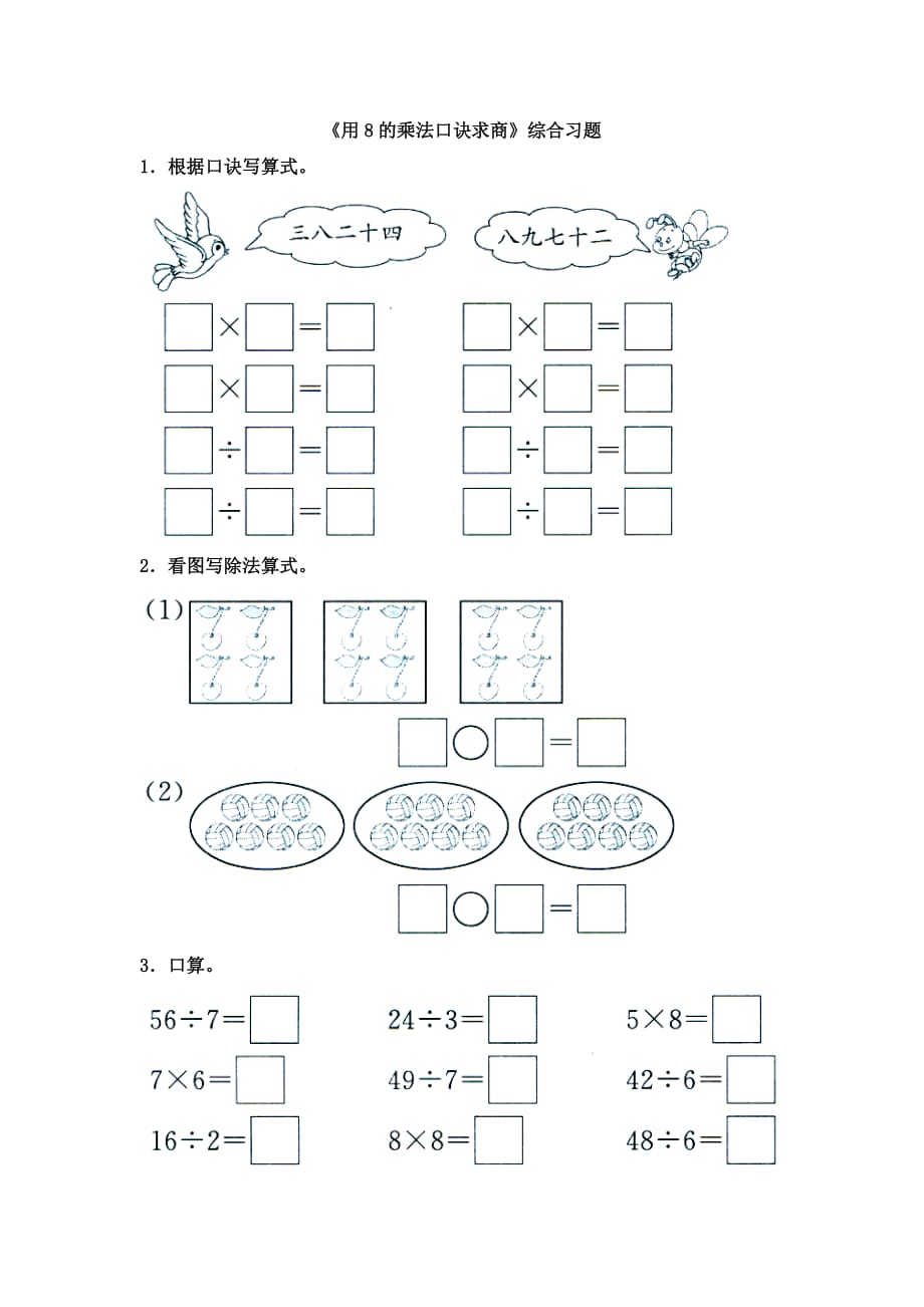 2016秋冀教版数学二年级上册7.2《用8的乘法口诀求商》综合习题1 .doc_第1页