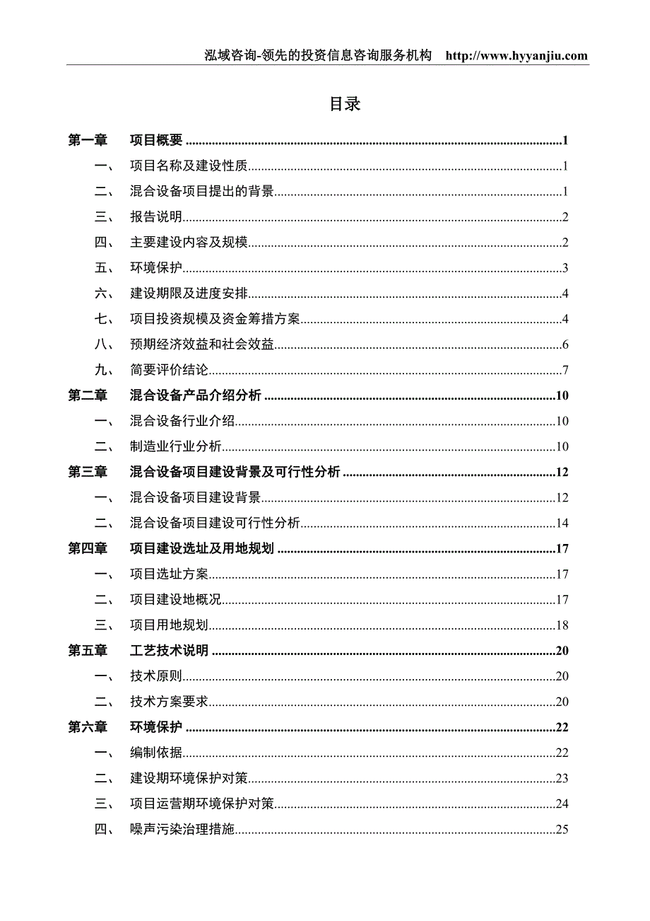 混合设备制造项目可行性研究报告.doc_第2页