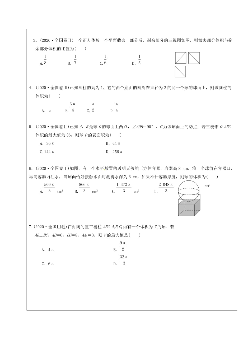 山东省胶州市2020届高考数学二轮复习 第7讲 空间几何体表面积或体积的求解学案（无答案）文_第2页