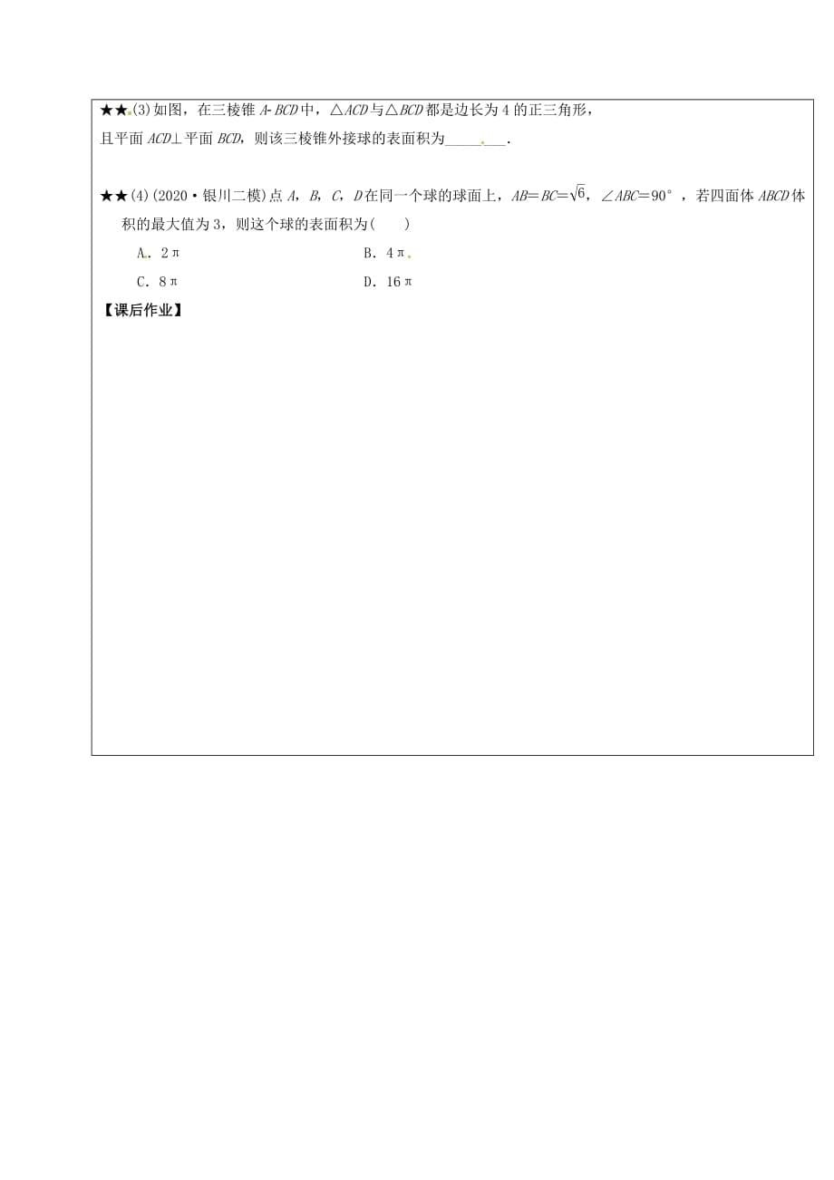 山东省胶州市2020届高考数学二轮复习 第7讲 空间几何体表面积或体积的求解学案（无答案）文_第5页