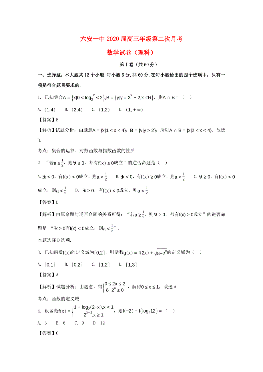 安徽省2020届高三数学上学期第二次月考试题 理（含解析）_第1页