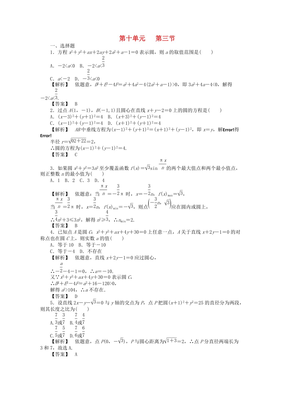 2020高考数学总复习 第十单元 第三节 圆的方程练习_第1页