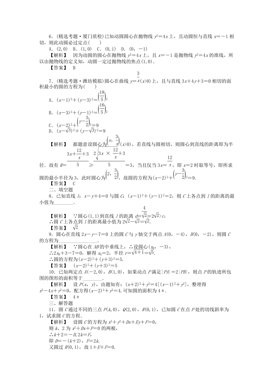 2020高考数学总复习 第十单元 第三节 圆的方程练习_第2页