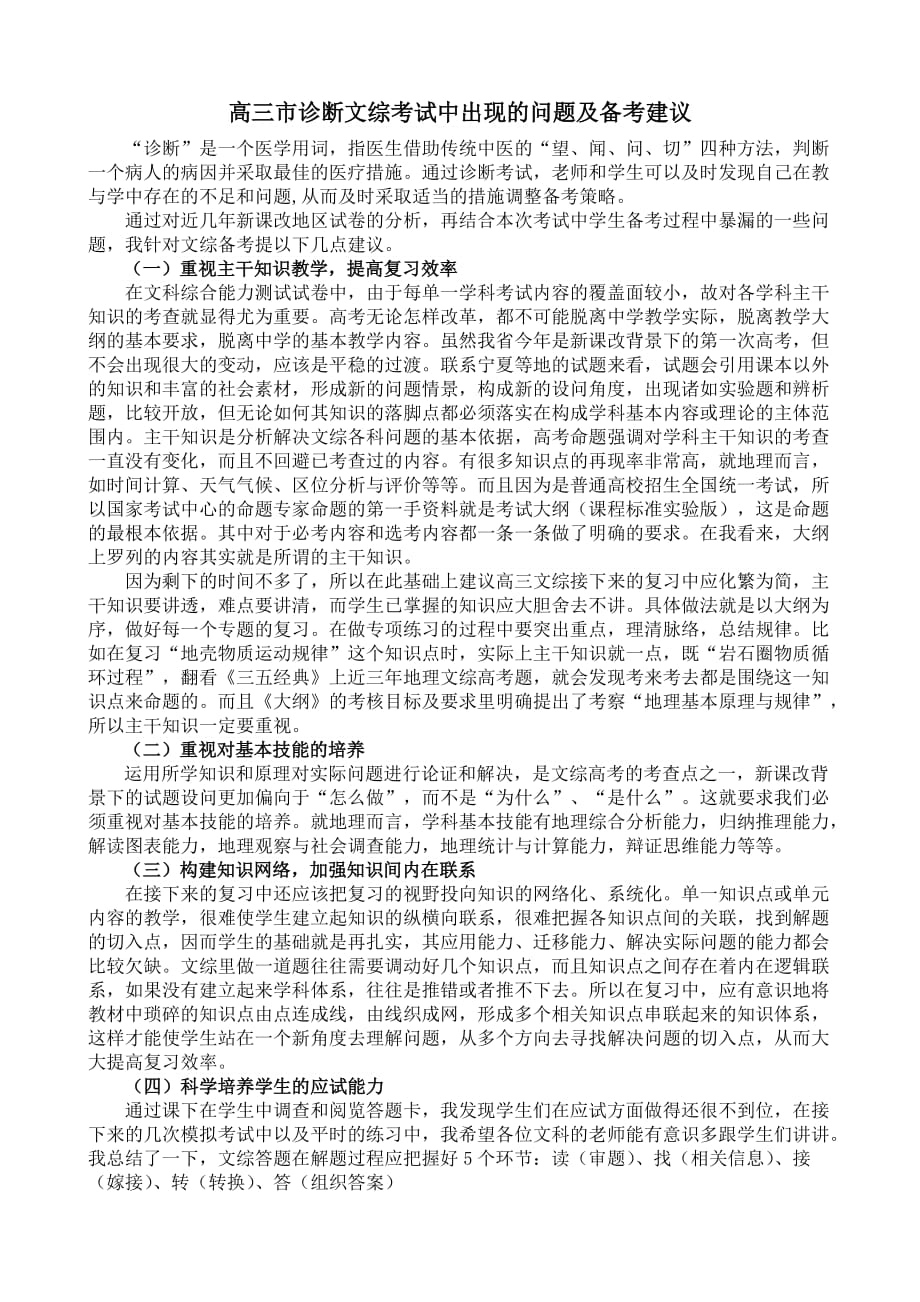 高三市诊断文综考试中出现的问题及备考建议_第1页