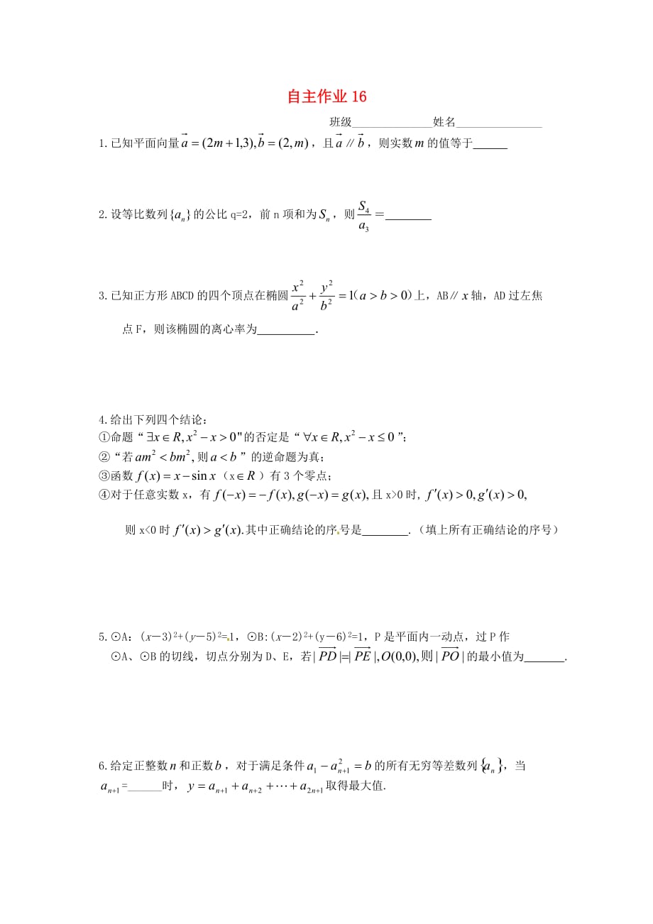 江苏省泰兴市第一高级中学2020年高考数学 自主作业16-20（无答案）_第1页