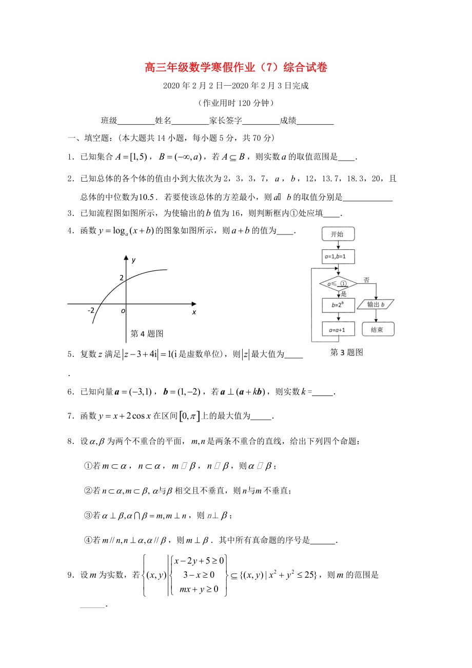 江苏省兴化市2020届高三数学上学期寒假作业（七）苏教版_第1页