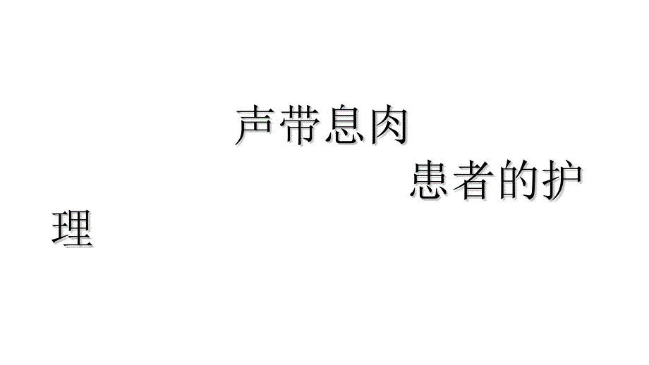 声带息肉患者护理查房ppt课件_第1页