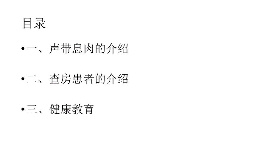 声带息肉患者护理查房ppt课件_第2页