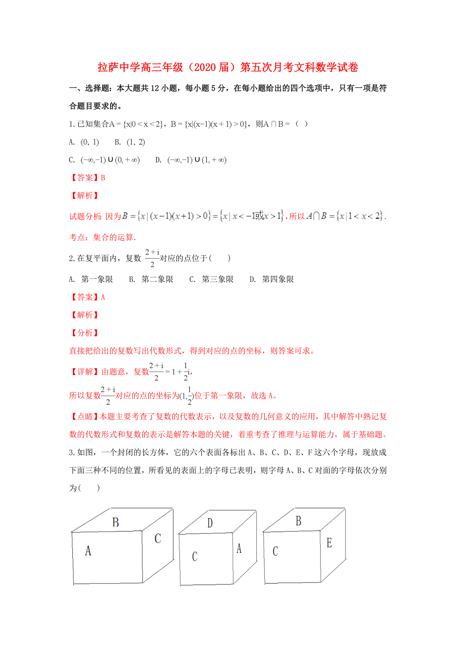 西藏自治区2020届高三数学第五次月考试卷 文（含解析）_第1页