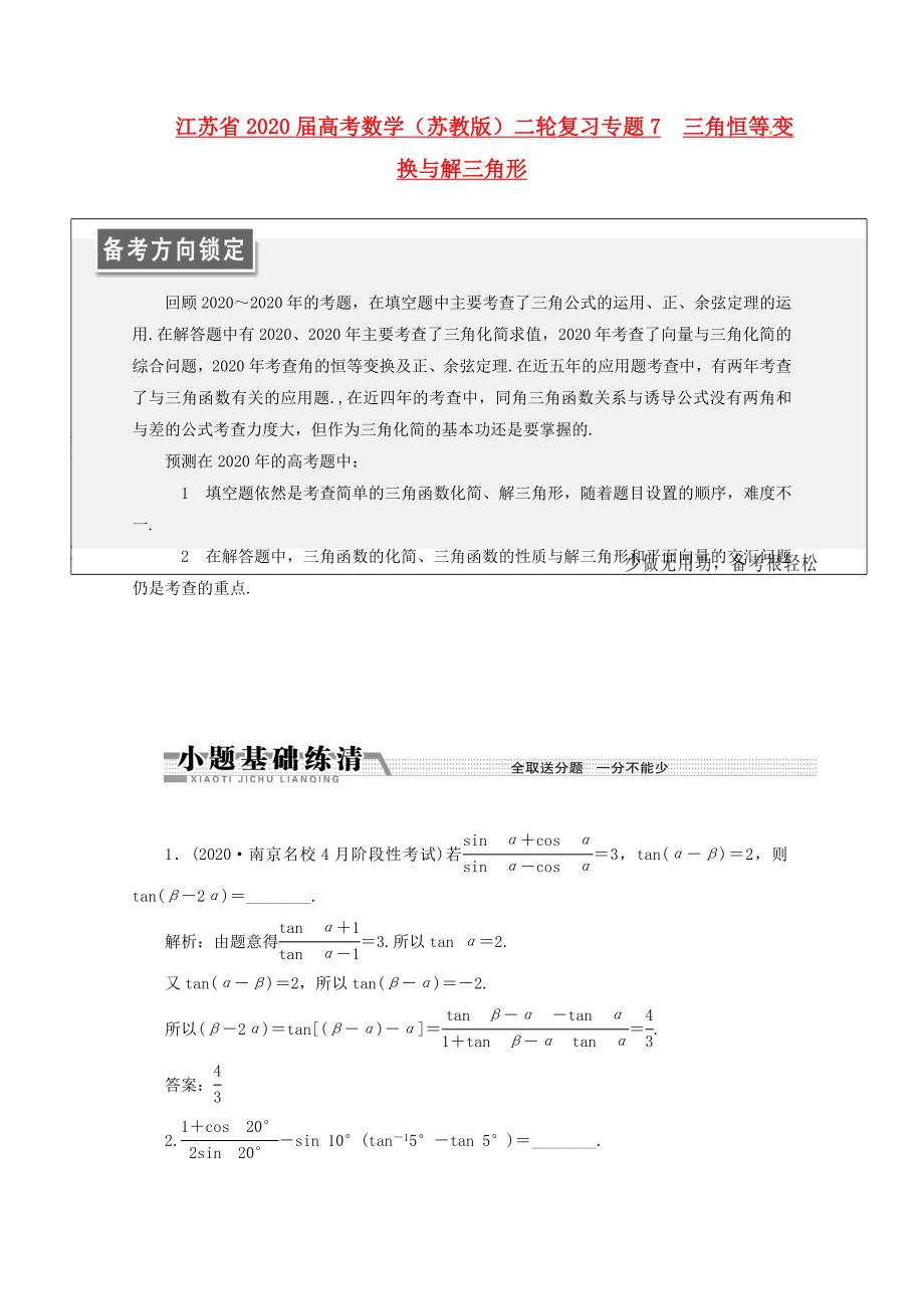 江苏省2020届高考数学二轮复习 专题7 三角恒等变换与解三角形_第1页