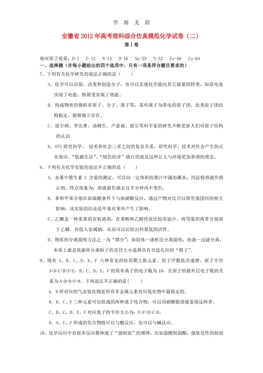 安徽省高考理综仿真模拟（化学部分）试卷（二）新人教版（整理）_第1页