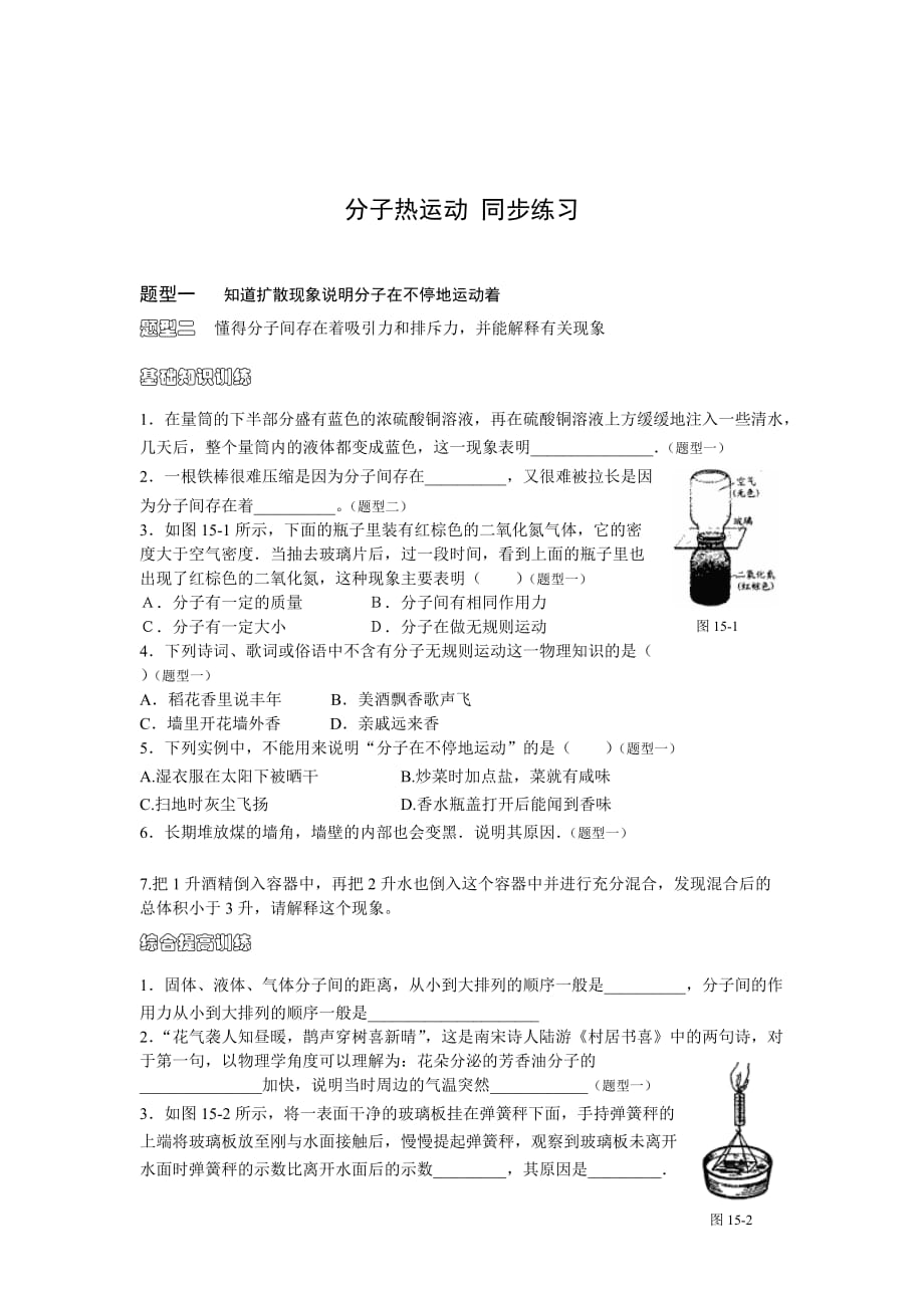 人教版物理八下16.1《分子热运动》同步试题1.doc_第1页