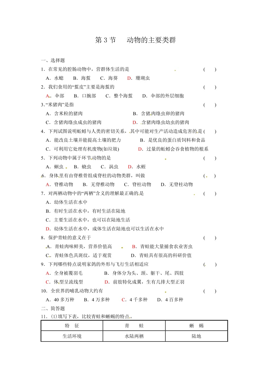 2016春北师大版生物八下22.4《动物的主要类群》word随堂练习1 .doc_第1页