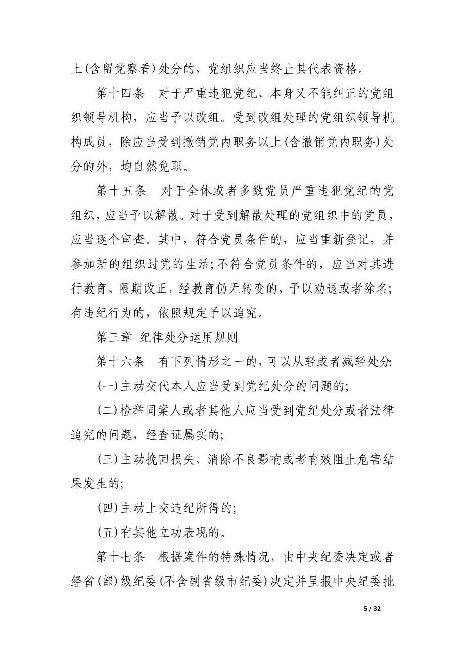 最新《中国共产党纪律处分条例》.docx_第5页