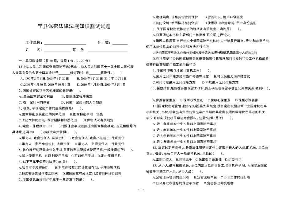 宁保密法律法规知识测试试题_第1页