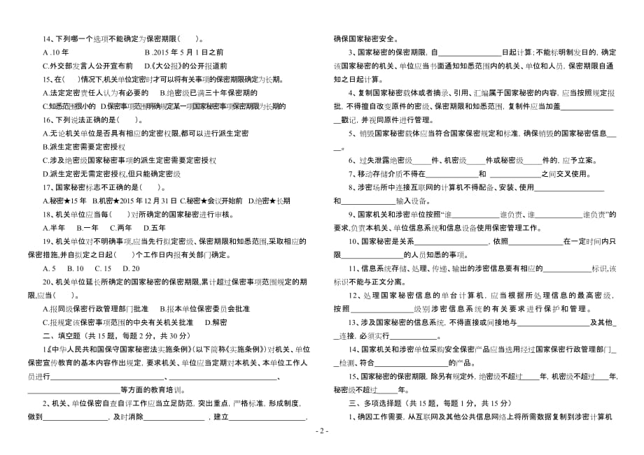 宁保密法律法规知识测试试题_第2页