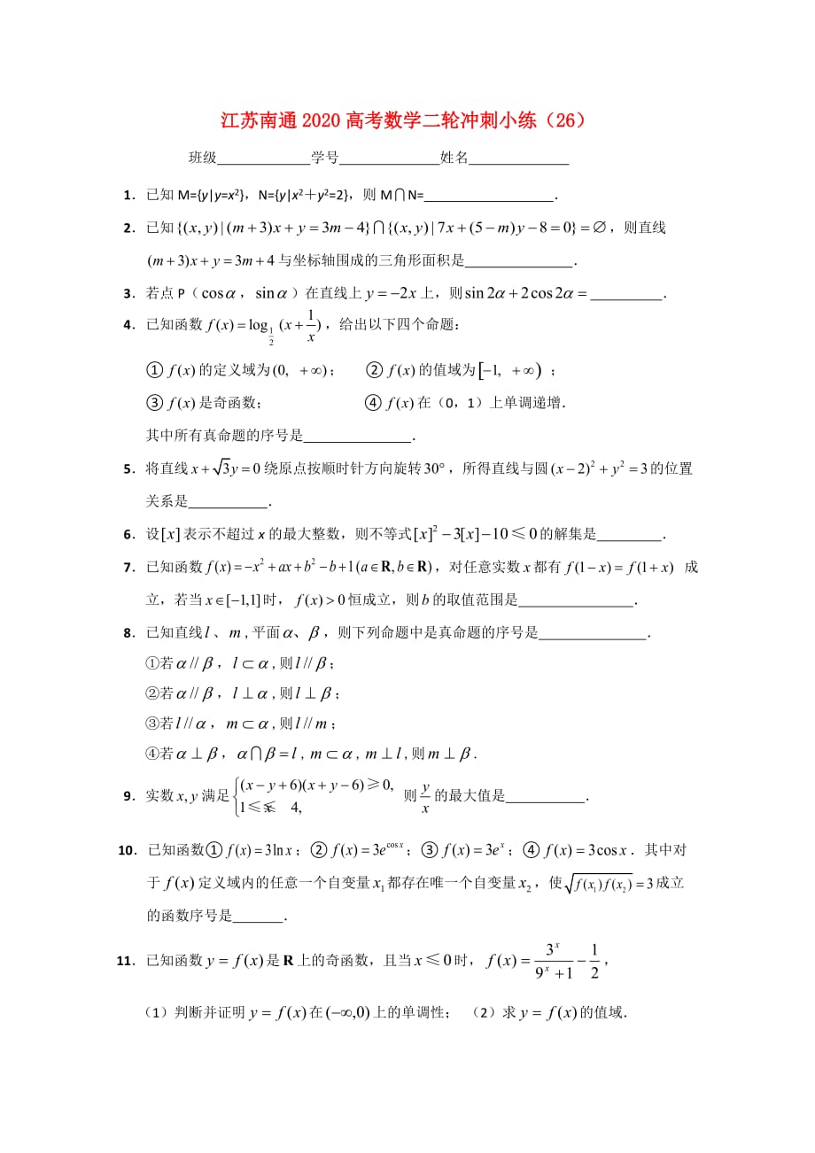 江苏省南通市2020高考数学二轮冲刺小练（26）_第1页