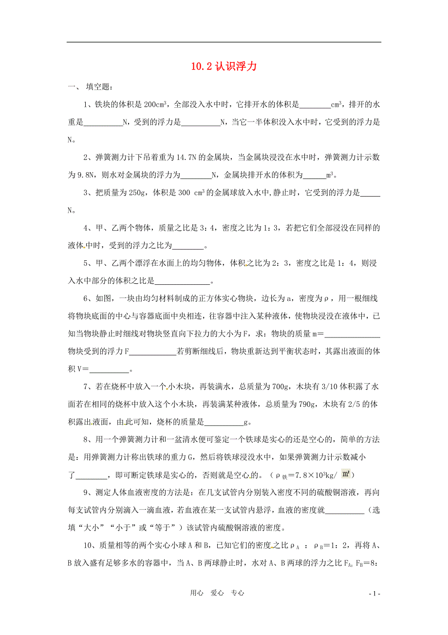 八级物理下册 9.1认识浮力同步练习 粤教沪.doc_第1页