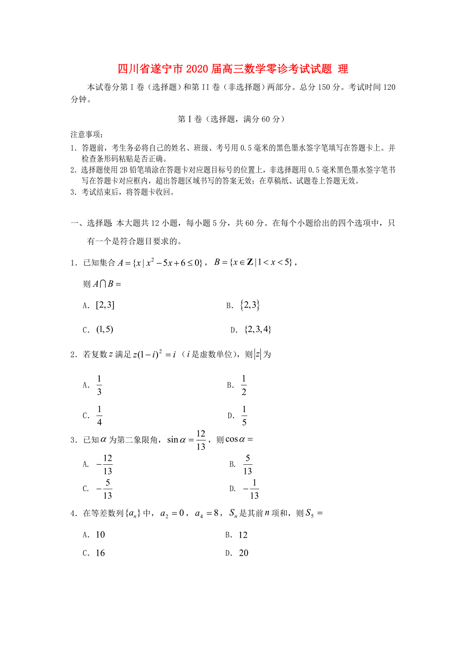四川省遂宁市2020届高三数学零诊考试试题 理_第1页