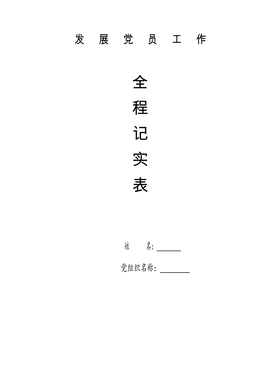 发展新党员工作全程纪实必备材料参考模板.docx_第1页