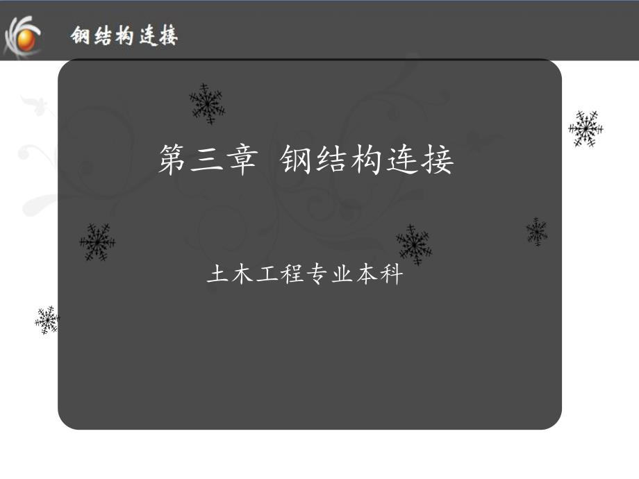 第3章-钢结构的连接例题说课讲解_第1页