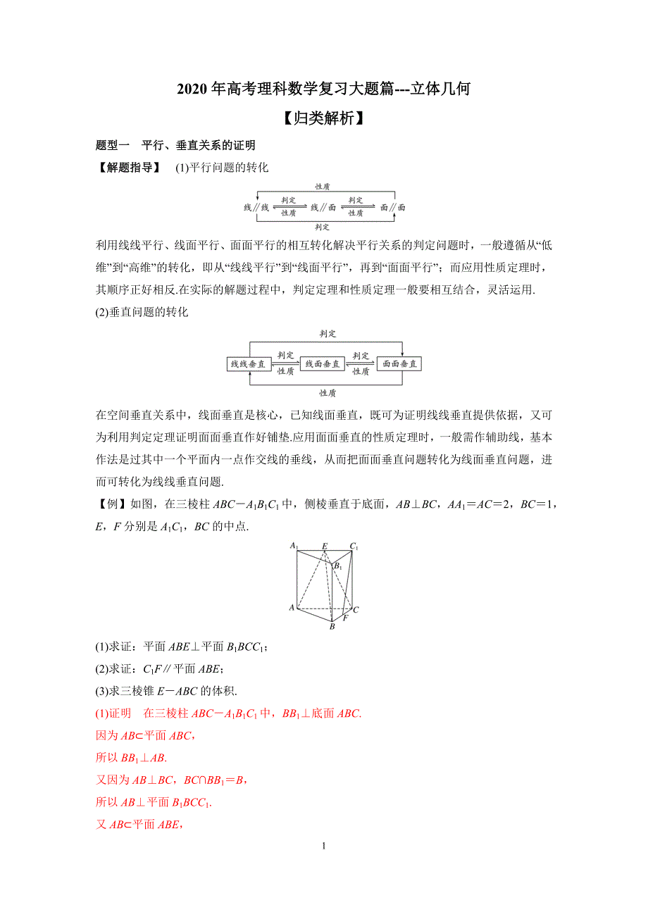 2020年高考理科数学复习大题篇---立体几何_第1页