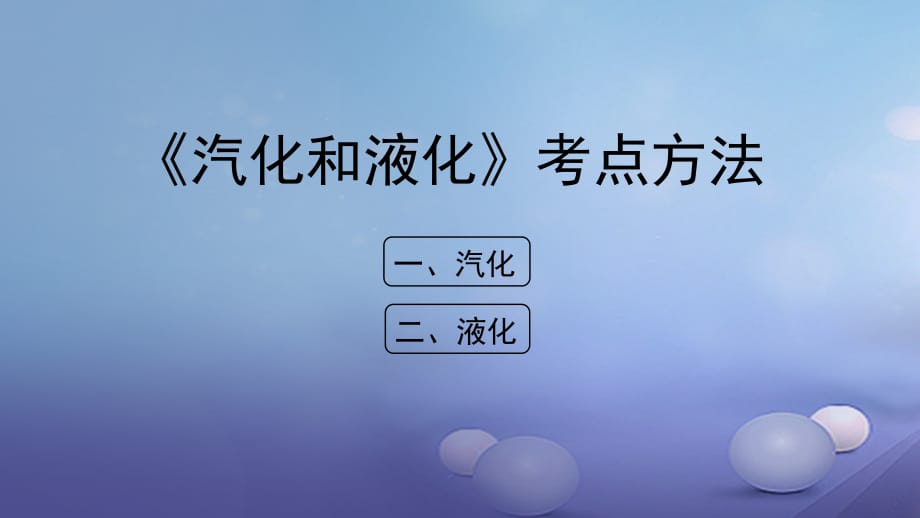 八级物理上册2.2汽化和液化考点方法素材新苏科.ppt_第1页