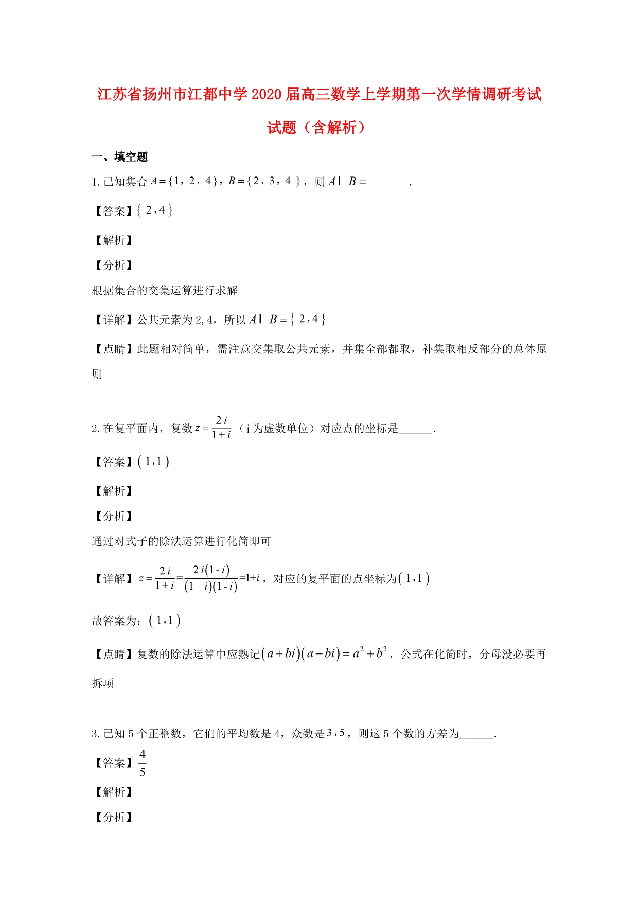 江苏省扬州市江都中学2020届高三数学上学期第一次学情调研考试试题（含解析）_第1页