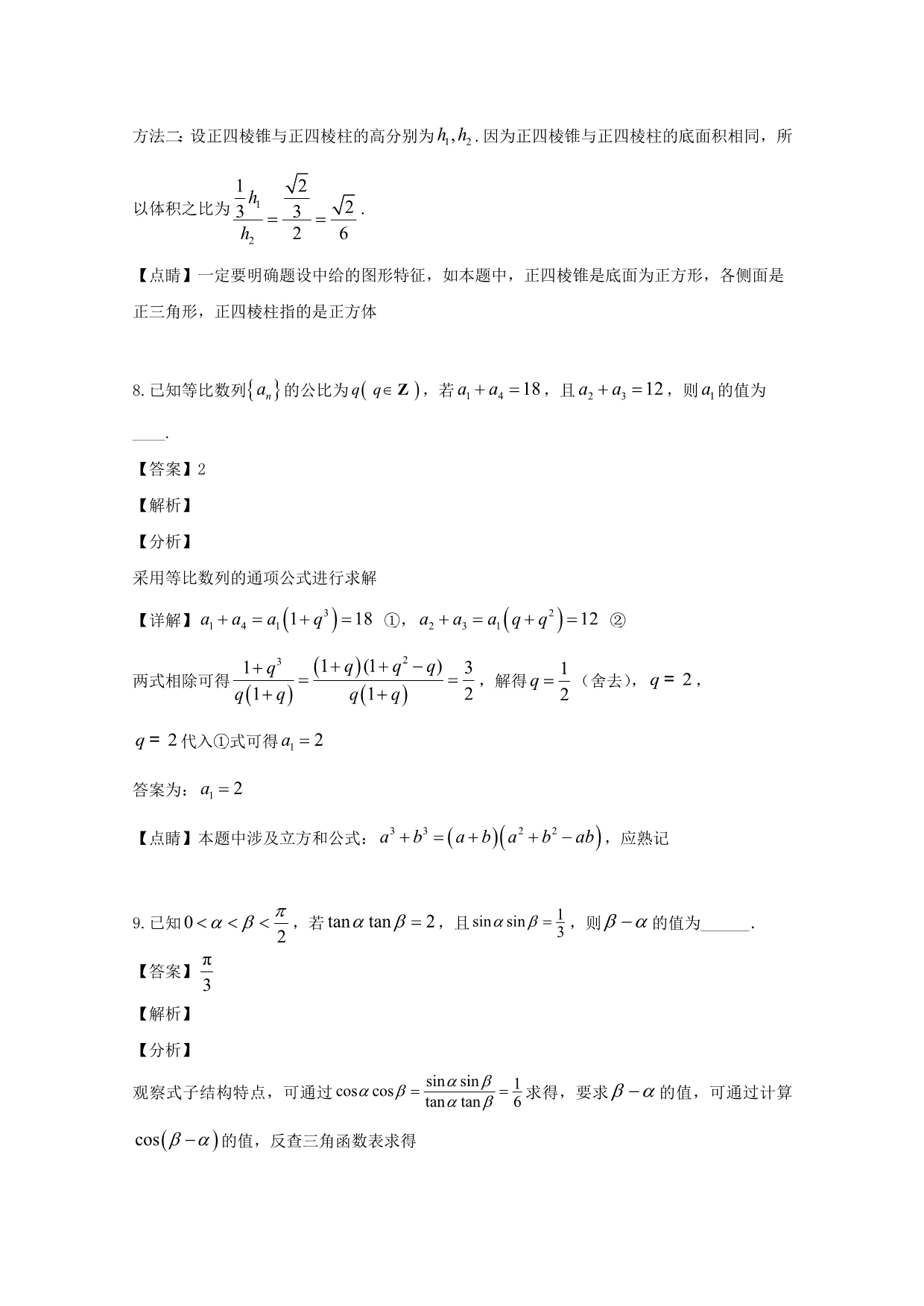 江苏省扬州市江都中学2020届高三数学上学期第一次学情调研考试试题（含解析）_第4页