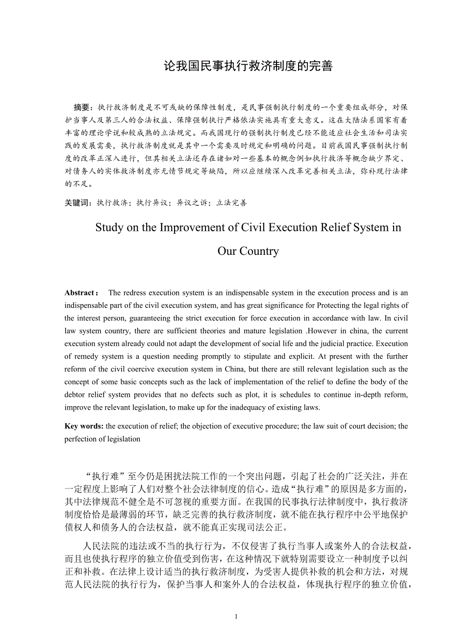 论我国民事执行救济制度的完善毕业论文.docx_第3页