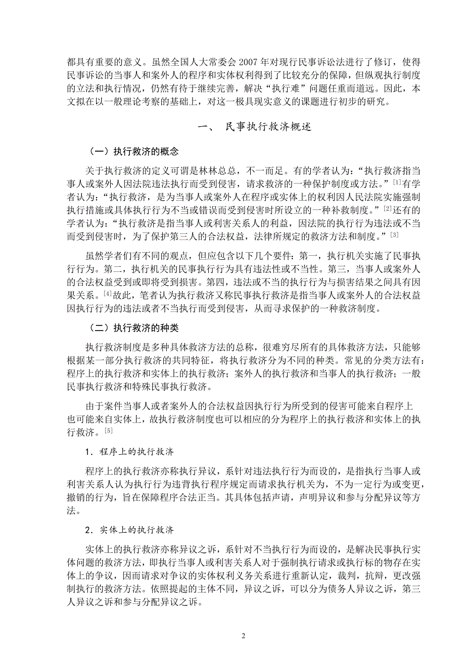 论我国民事执行救济制度的完善毕业论文.docx_第4页