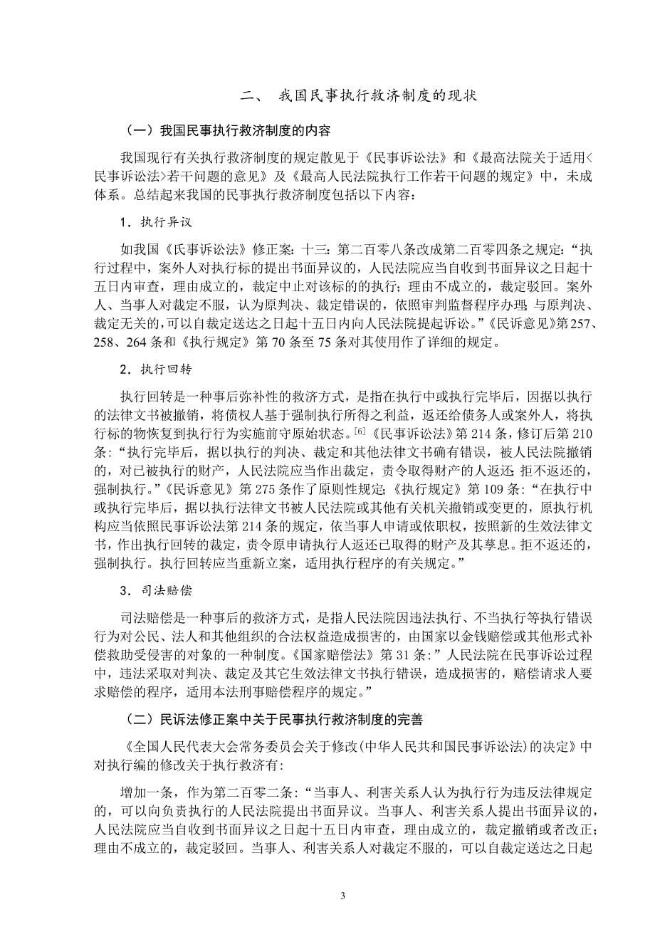 论我国民事执行救济制度的完善毕业论文.docx_第5页