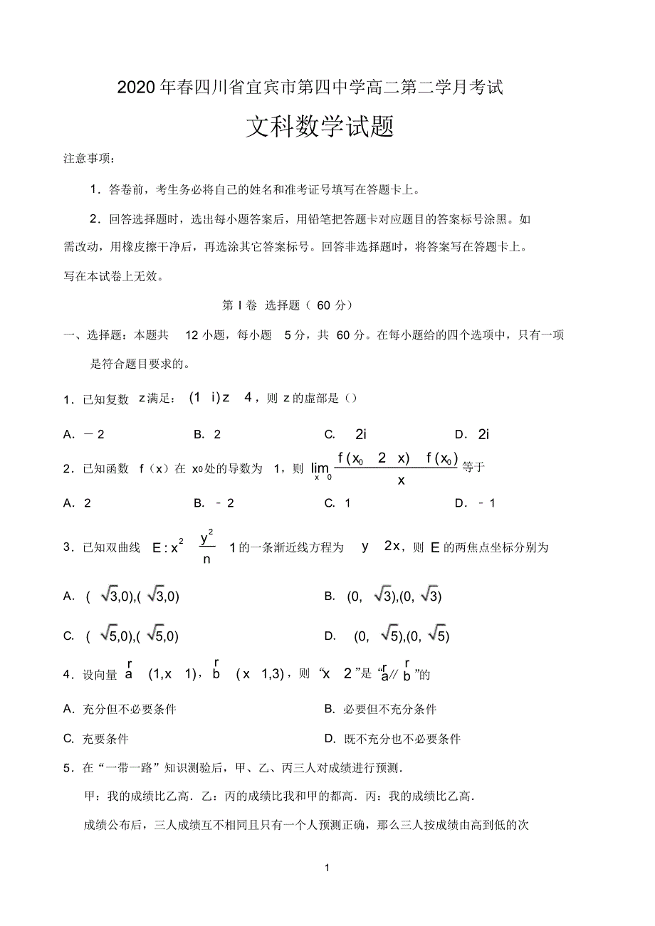 四川省宜宾市第四中学校2019-2020学年高二下学期第二次月考数学(文)试题 含答案_第1页