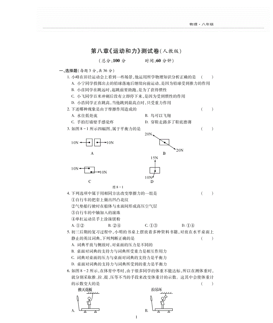 新素质方略八级物理下册第八章运动和力测pdf新 1.pdf_第1页