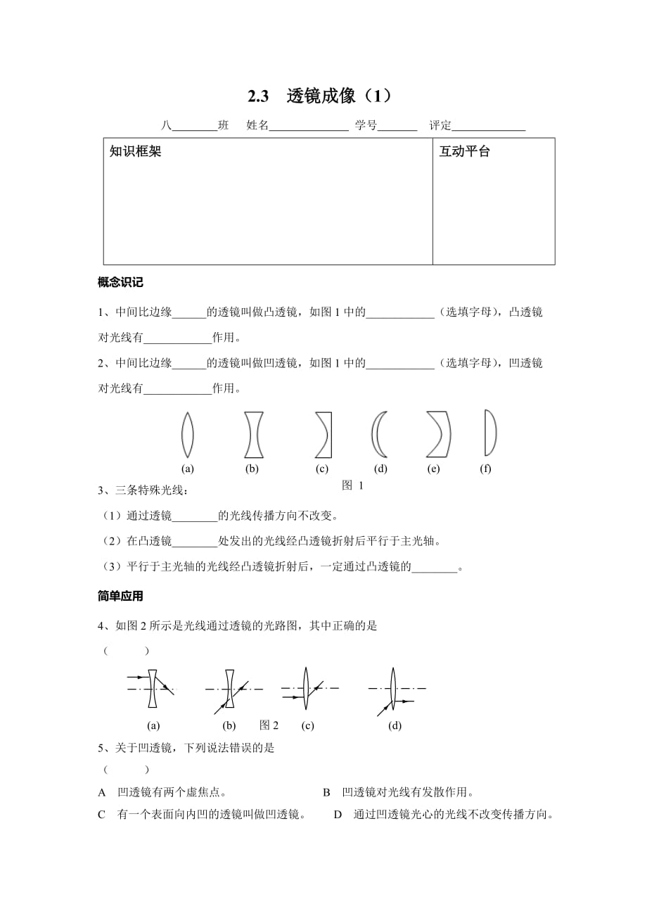 2015秋上海教育版物理八上2.3《透镜成像》word练习题 .doc_第1页