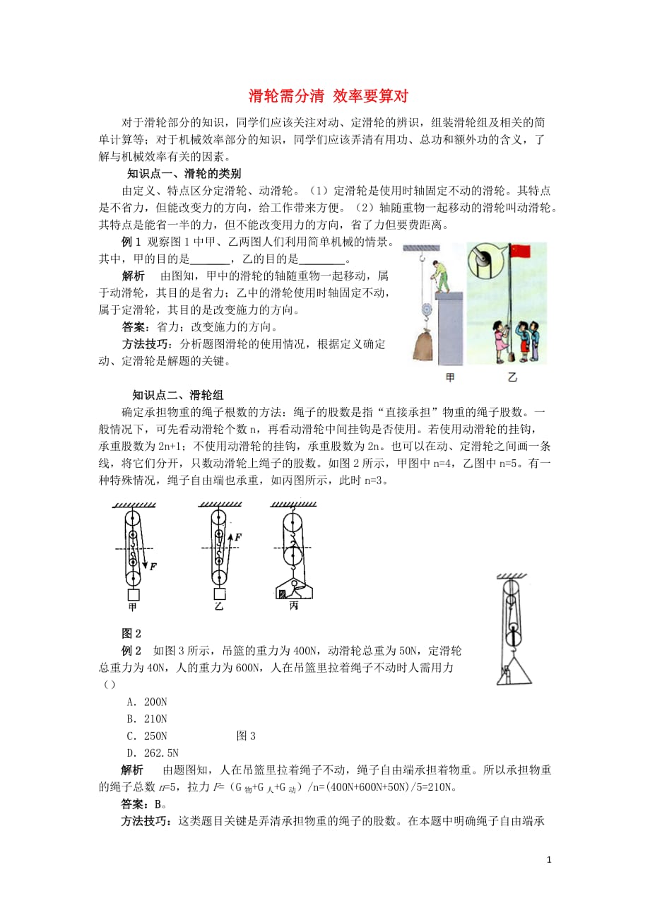 八级物理下册第十二章简单机械12.3滑轮需分清效率要算对素材新.doc_第1页