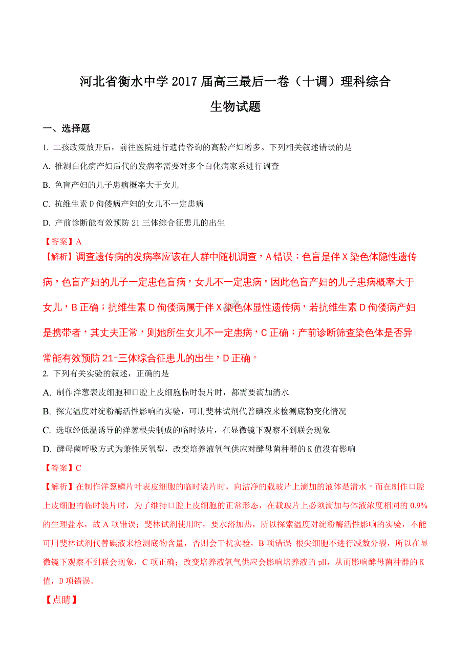 精品解析：【全国百强校word】河北省衡水中学2017届高三最后一卷（十调）理科综合生物试题（解析版）.doc_第1页