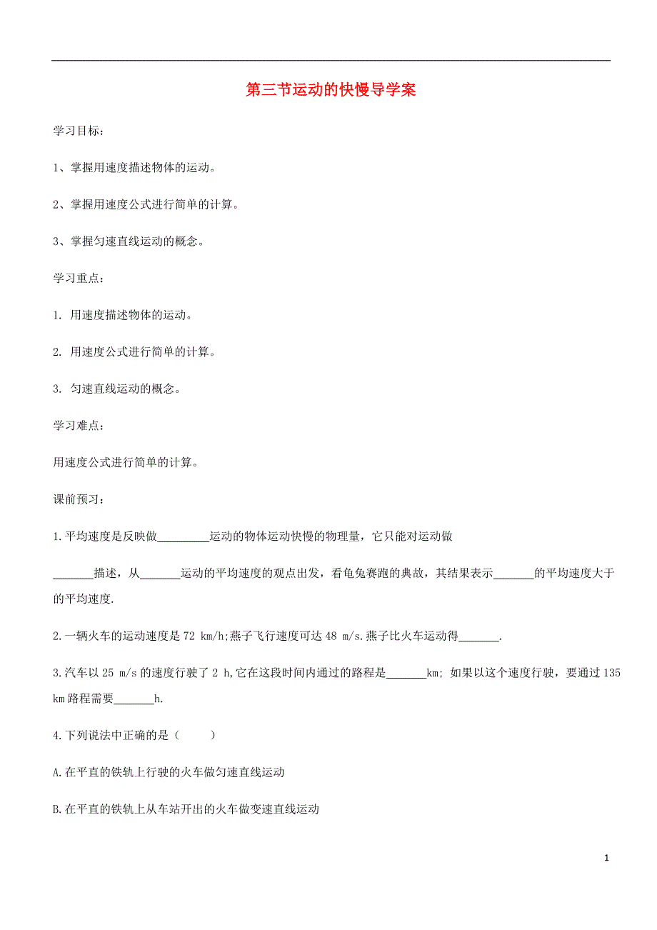 八级物理上册第一章第3节运动的快慢导学案新 1.doc_第1页