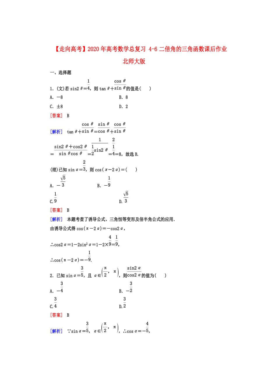 【走向高考】2020年高考数学总复习 4-6二倍角的三角函数课后作业 北师大版_第1页