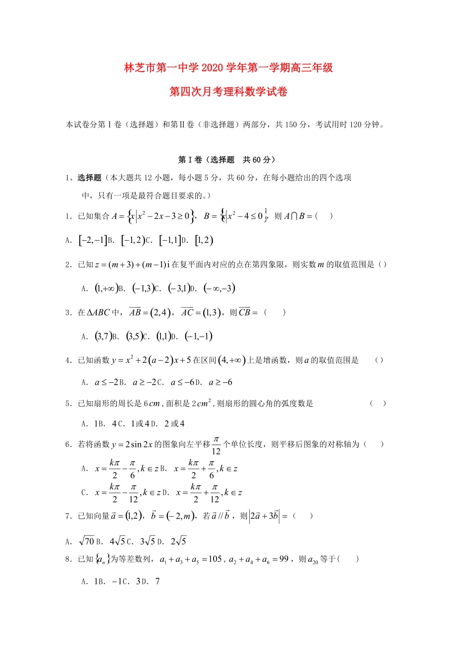 西藏2020届高三数学上学期第四次月考试题 理（无答案）_第1页