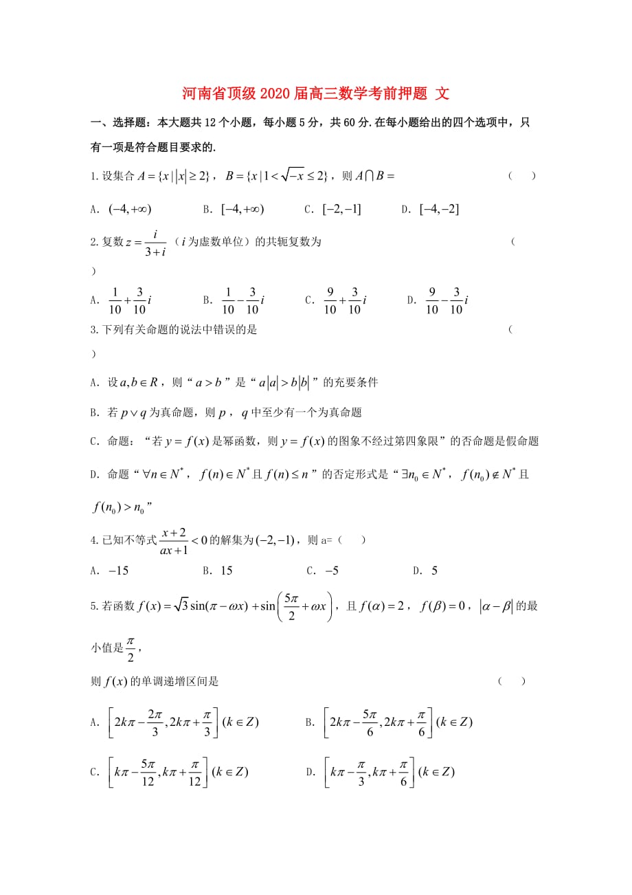 河南省顶级2020届高三数学考前押题 文_第1页