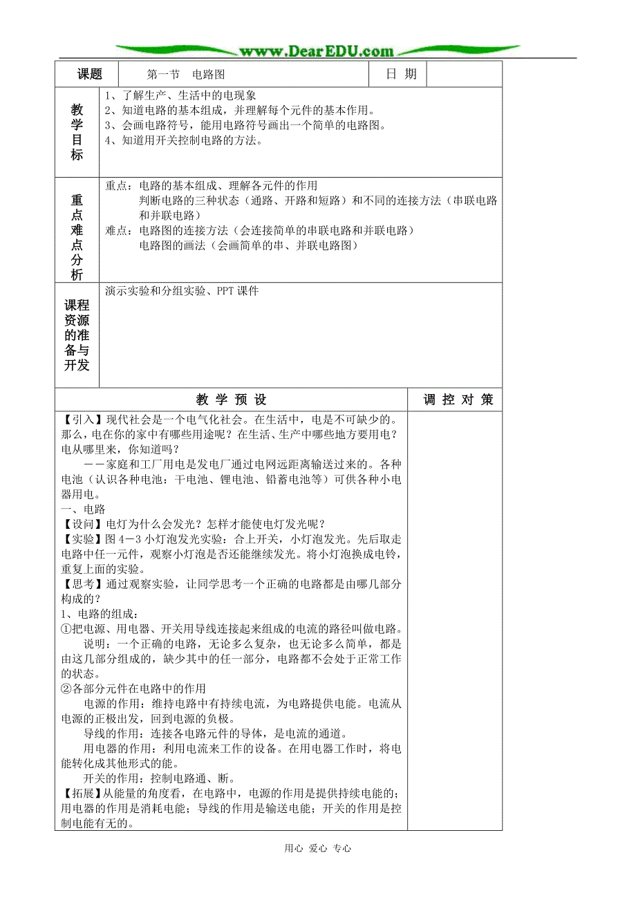 八级物理 第1节 电路图教案.doc_第1页