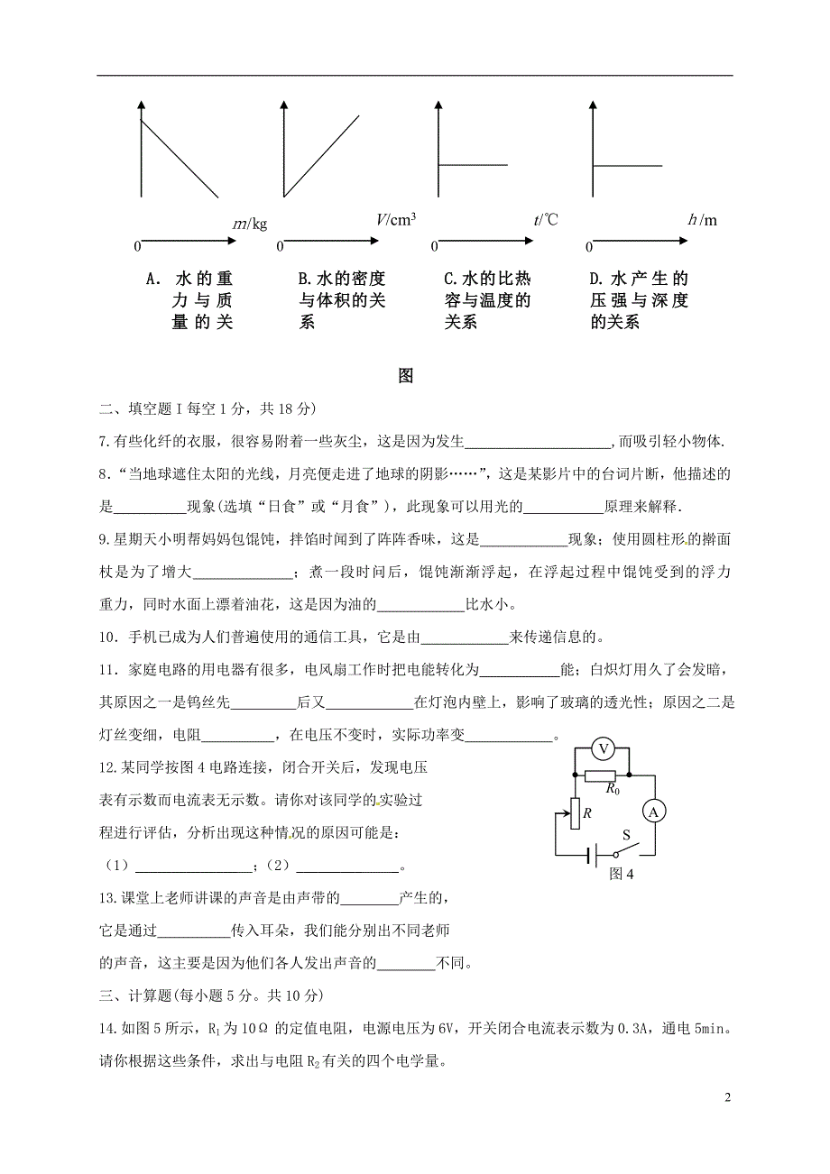 吉林通化第十四中学九级物理第一次月考.doc_第2页