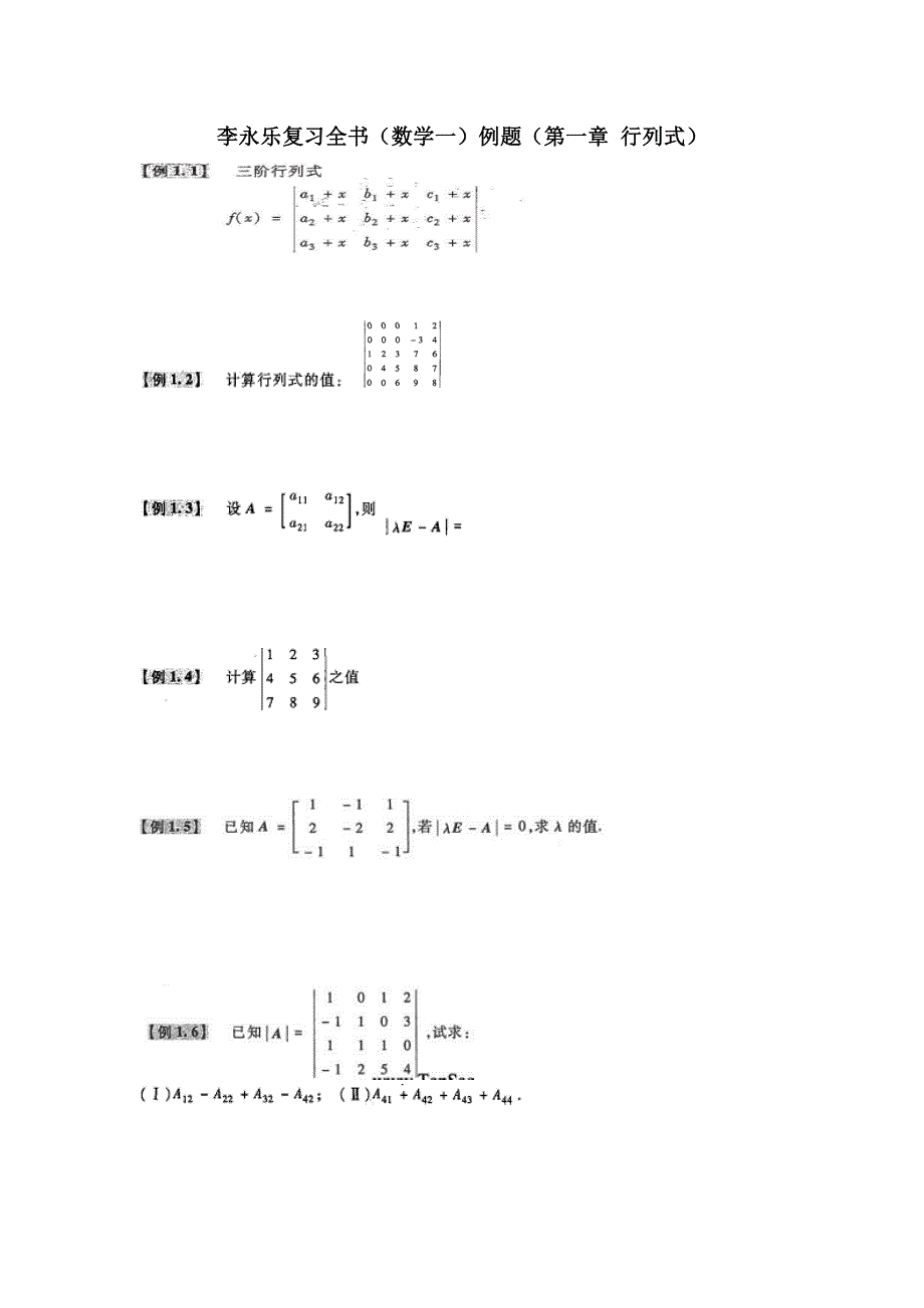 2015李永乐复习全书线性代数例题已空格.doc_第1页