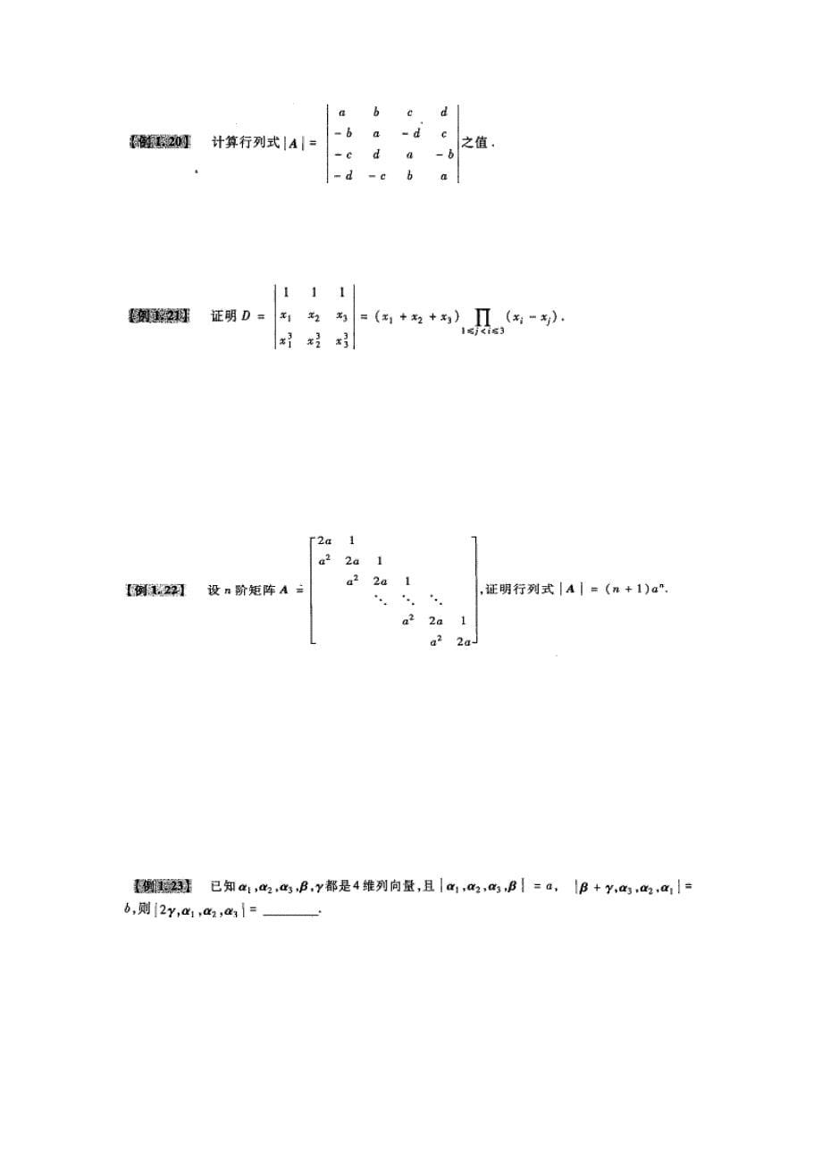 2015李永乐复习全书线性代数例题已空格.doc_第5页