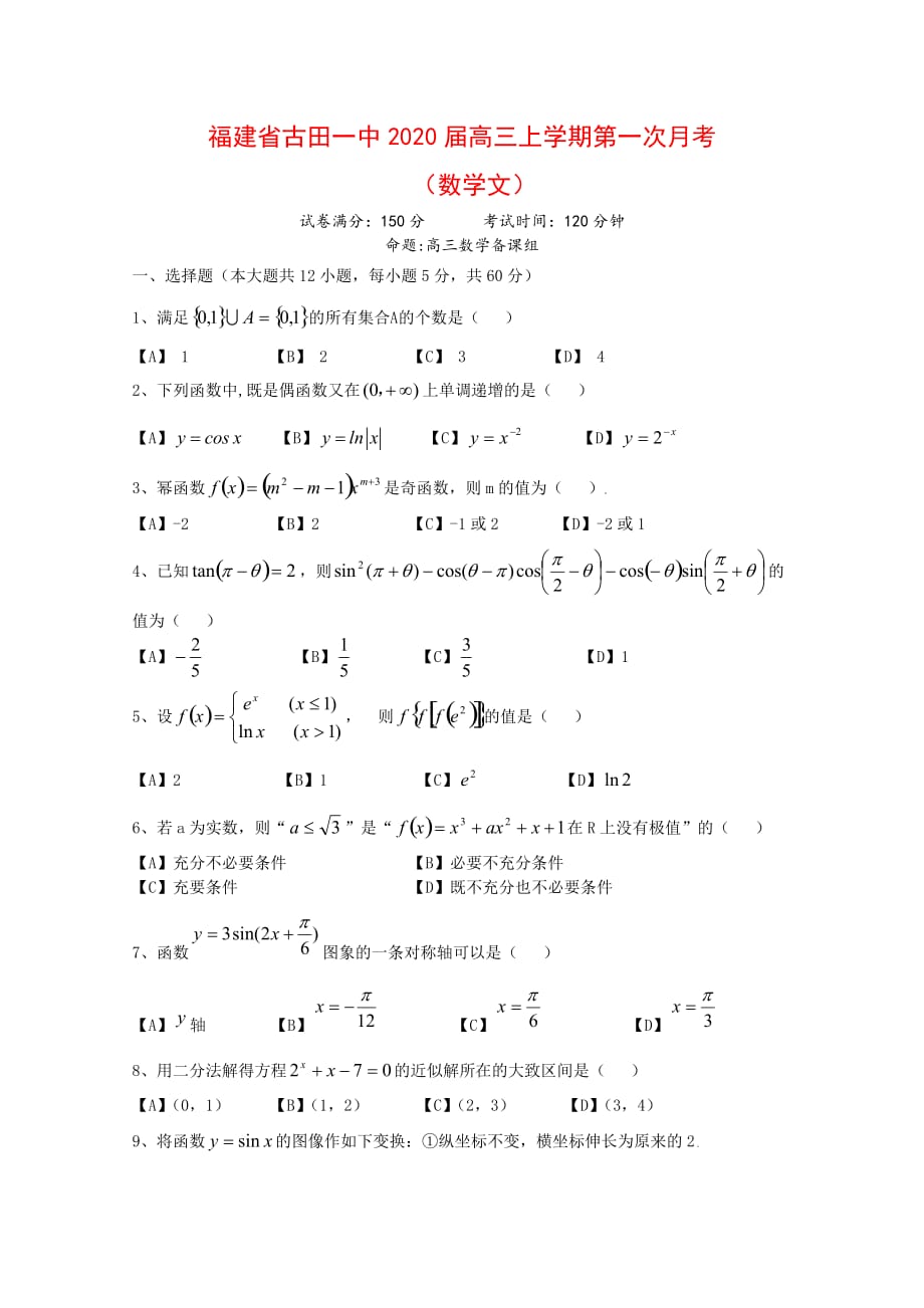 福建省古田一中2020届高三数学上学期第一次月考（文）缺答案_第1页