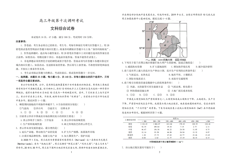 河北省衡水中学2020届高三下学期第十次调研考试 文科综合试题含答案+政治历史地理解析_第1页