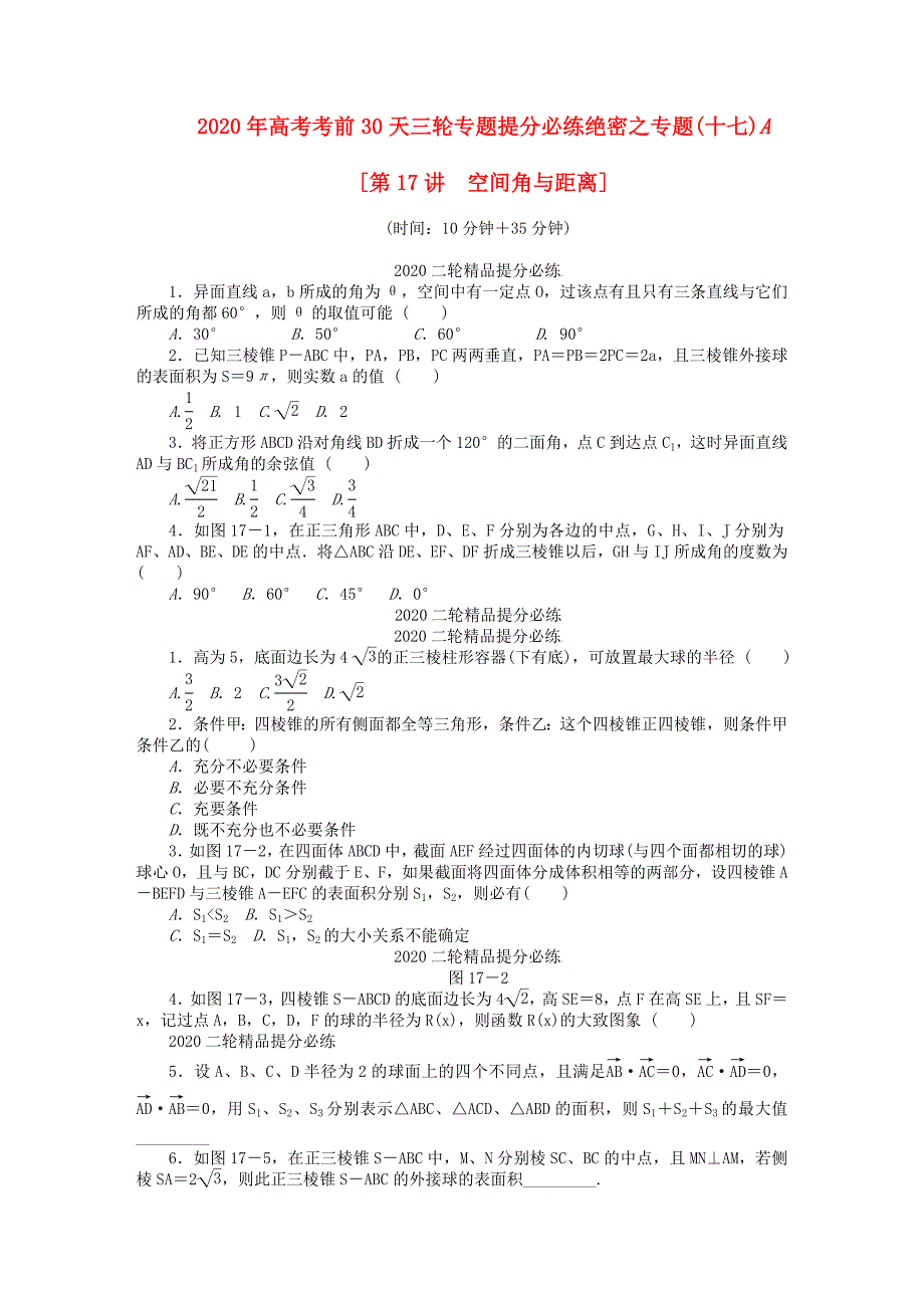 【考前30天】2020年高考数学考前30天三轮专题提分必练绝密十七（大纲文科专用）_第1页