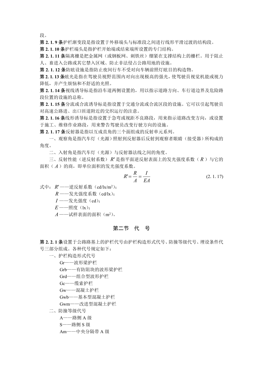 JTJ -高速公路交通安全设施设计及施工技术规范.doc_第2页